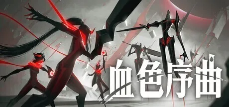 《彼岸花》团队新作：回合制肉鸽《血色序曲》抢先体验定档9月10日发售