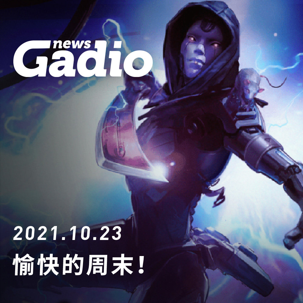 cover of episode 愉快的周末！GadioNews10.23