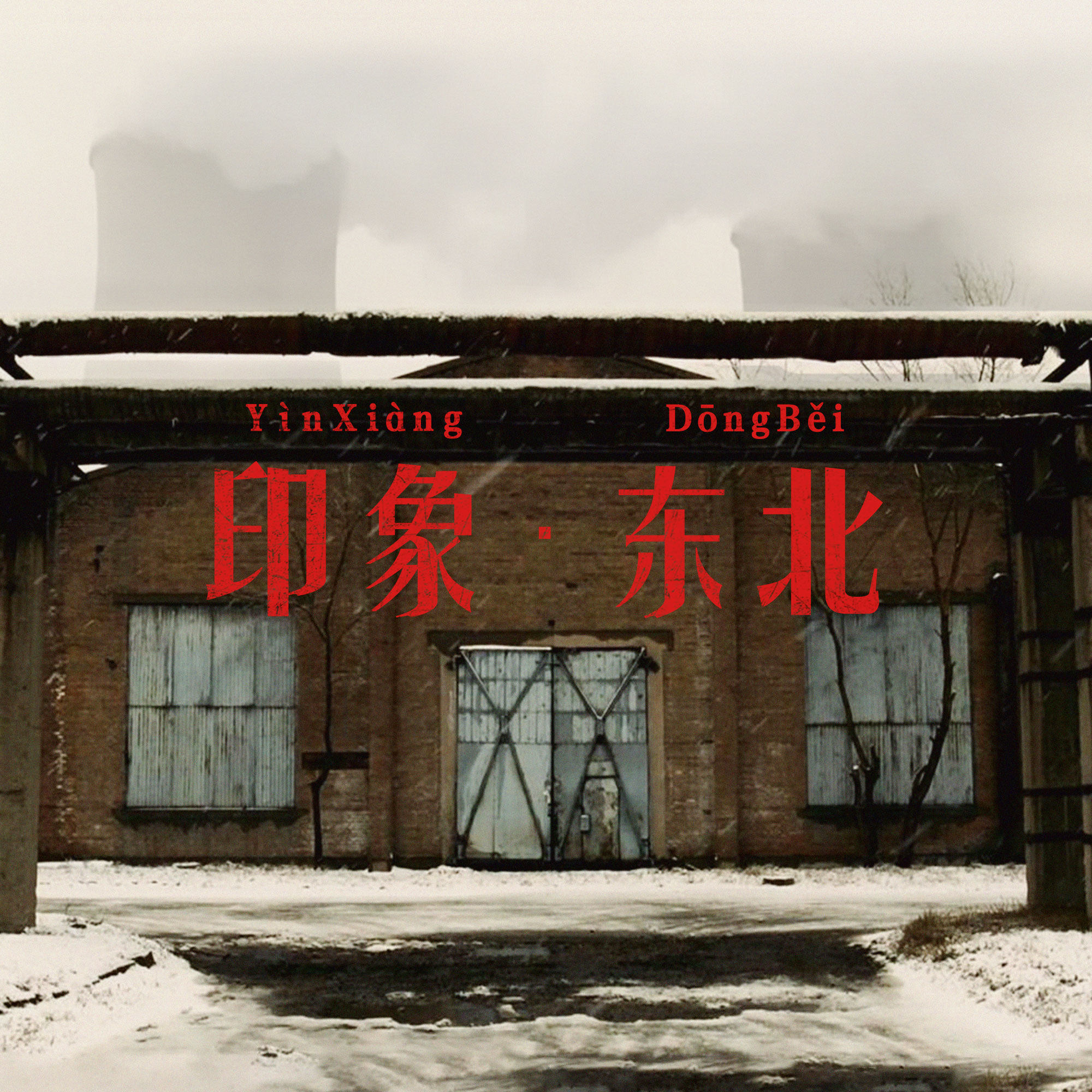 我的家在东北松花江上 episode artwork