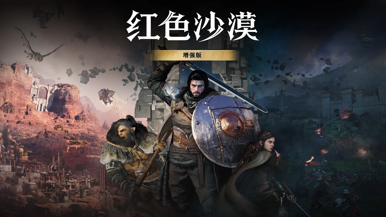 《红色沙漠:增强版》正式官宣，全平台开启折扣