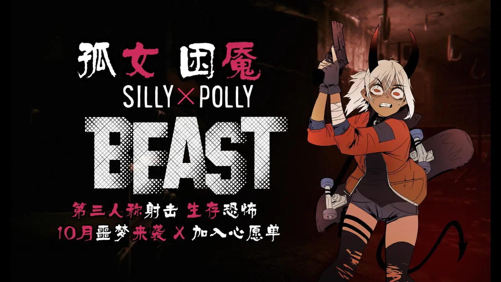 挣脱恶魔，或是沦为困魇——动作恐怖游戏《孤女困魇》正式公布