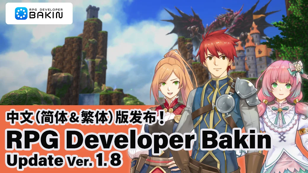 无需编程的RPG制作工具《RPG Developer Bakin》简体/繁体中文版现已正式发售