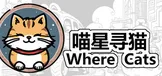 Where Cats 喵星寻猫