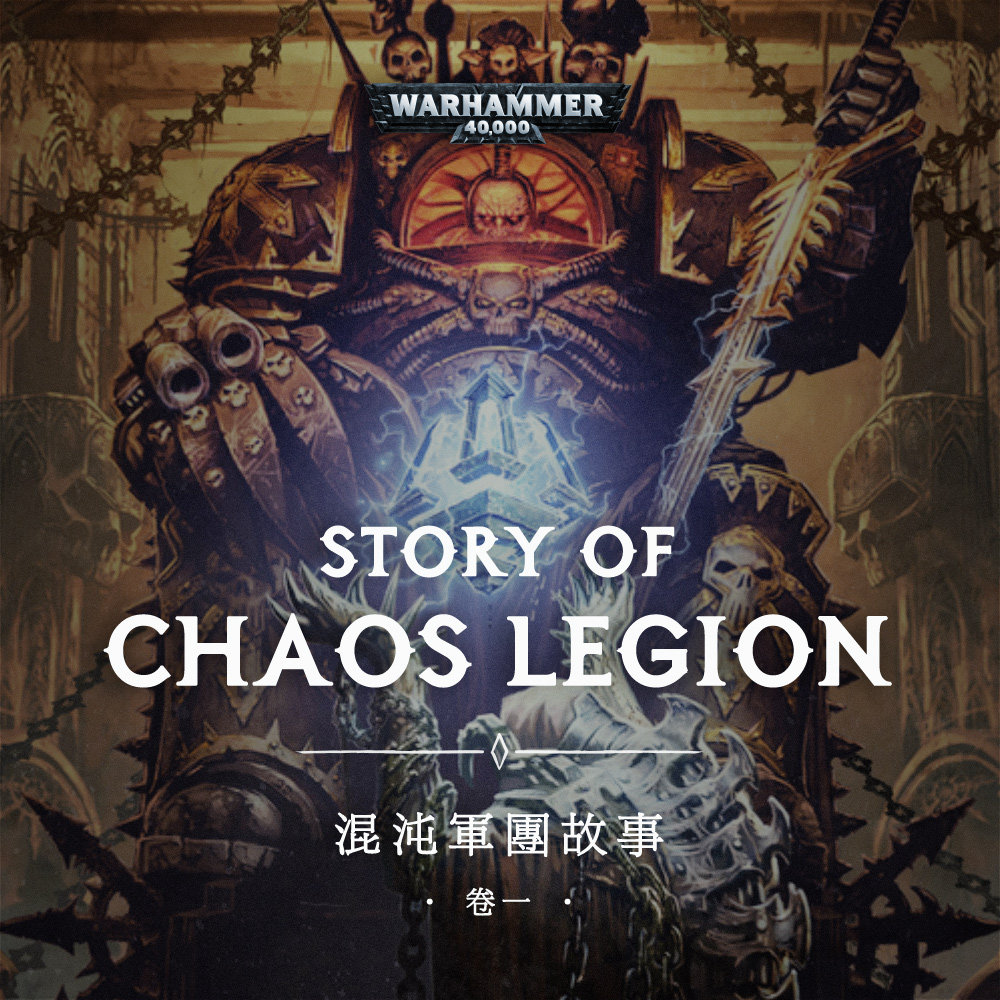 cover of episode 投向混沌怀抱的人，各自有各自的悲剧：战锤40K混沌军团故事01
