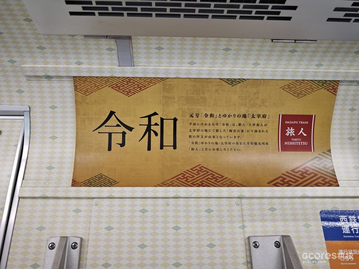车厢内解释“令和”由来的说明牌