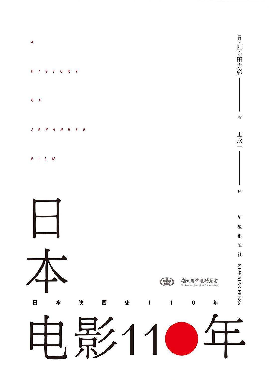 《日本电影110年》