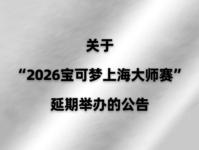 宝可梦官方宣布，原定于2026年1月举办的“上海大师赛”将延期举办