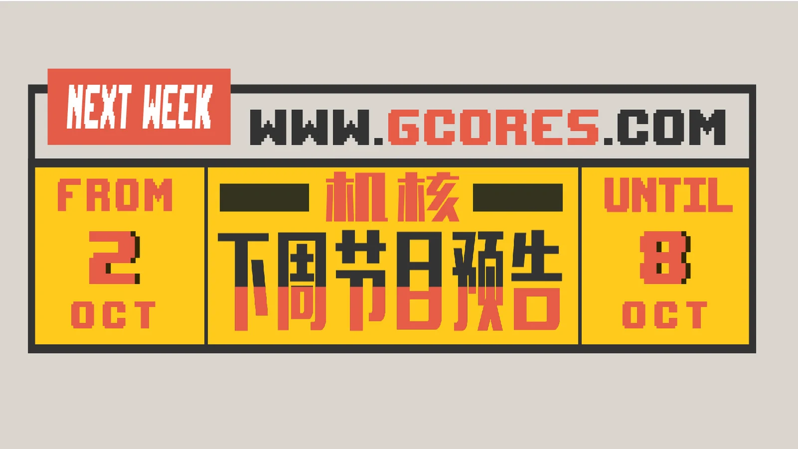 下周节目预告 10.2~10.8