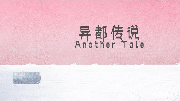 雪地上的探险车-印象(网络素材合成)