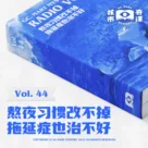 熬夜的习惯改不掉，拖延症也治不好，核市奇谭Vol.44