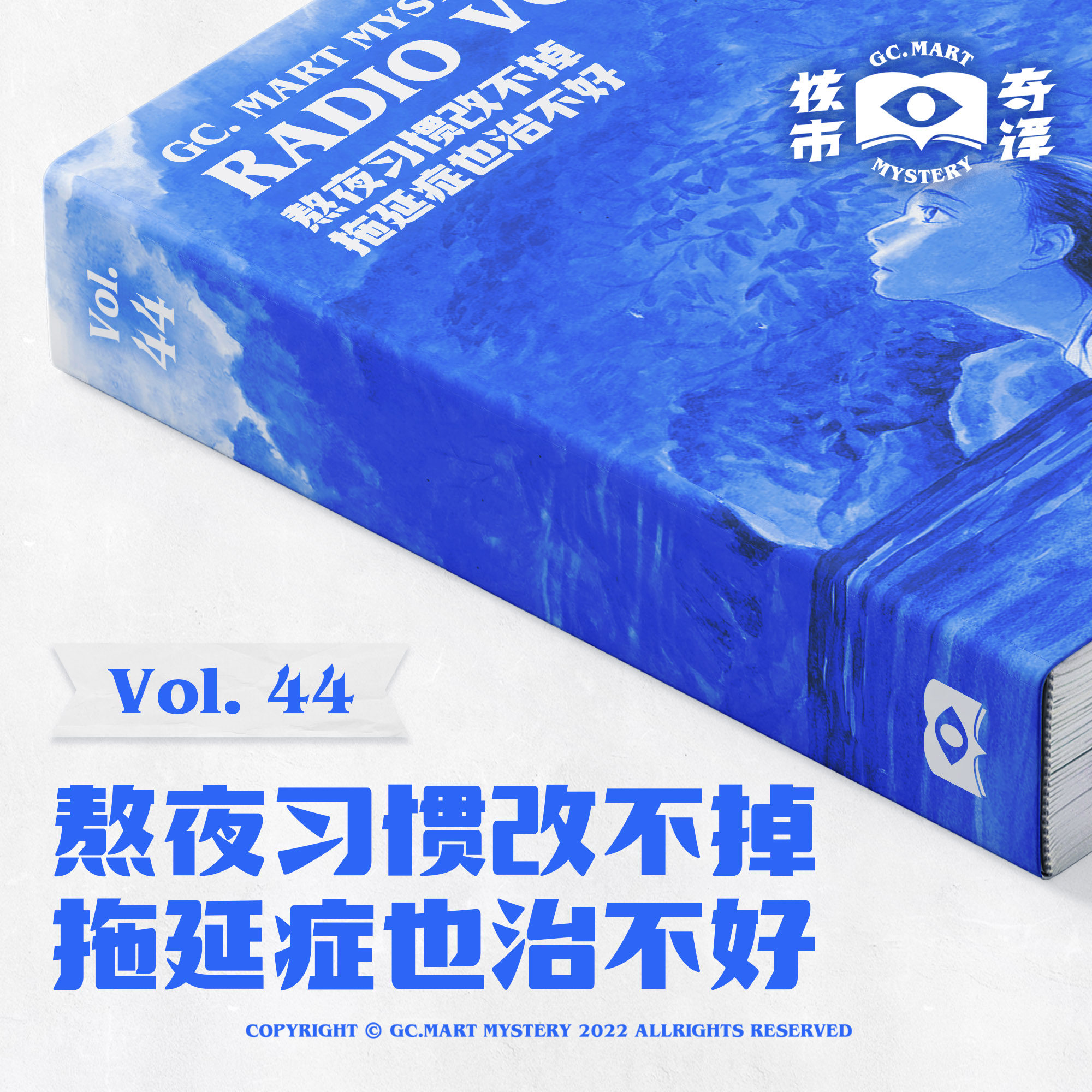 cover of episode 熬夜的习惯改不掉，拖延症也治不好，核市奇谭Vol.44