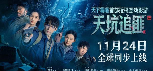 天下霸唱IP互动影游《天坑追匪》定档11月24日Steam全球同步上线 | 机核 GCORES
