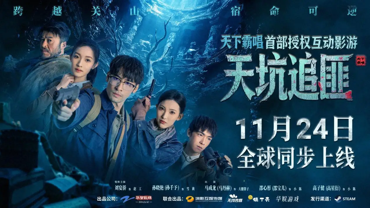 天下霸唱IP互动影游《天坑追匪》定档11月24日 Steam全球同步上线