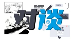 漫画行业人对谈