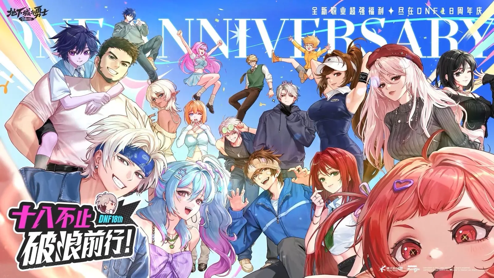DNF周年版本上线献给勇士一岁一礼，致敬玩家十八载同行