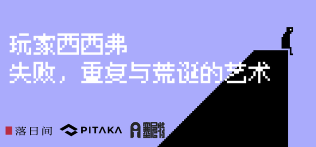 游戏是一种失败的艺术？
