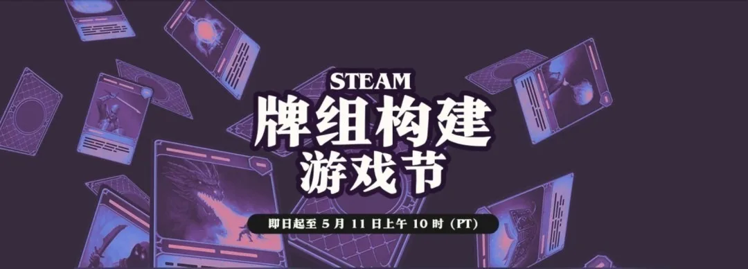 Steam牌组构建游戏节火热开启！多款佳作史低特惠