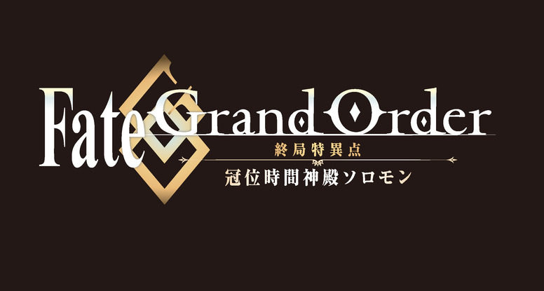 Fgo 终局特异点 冠位时间神殿所罗门 将推出动画版 机核gcores