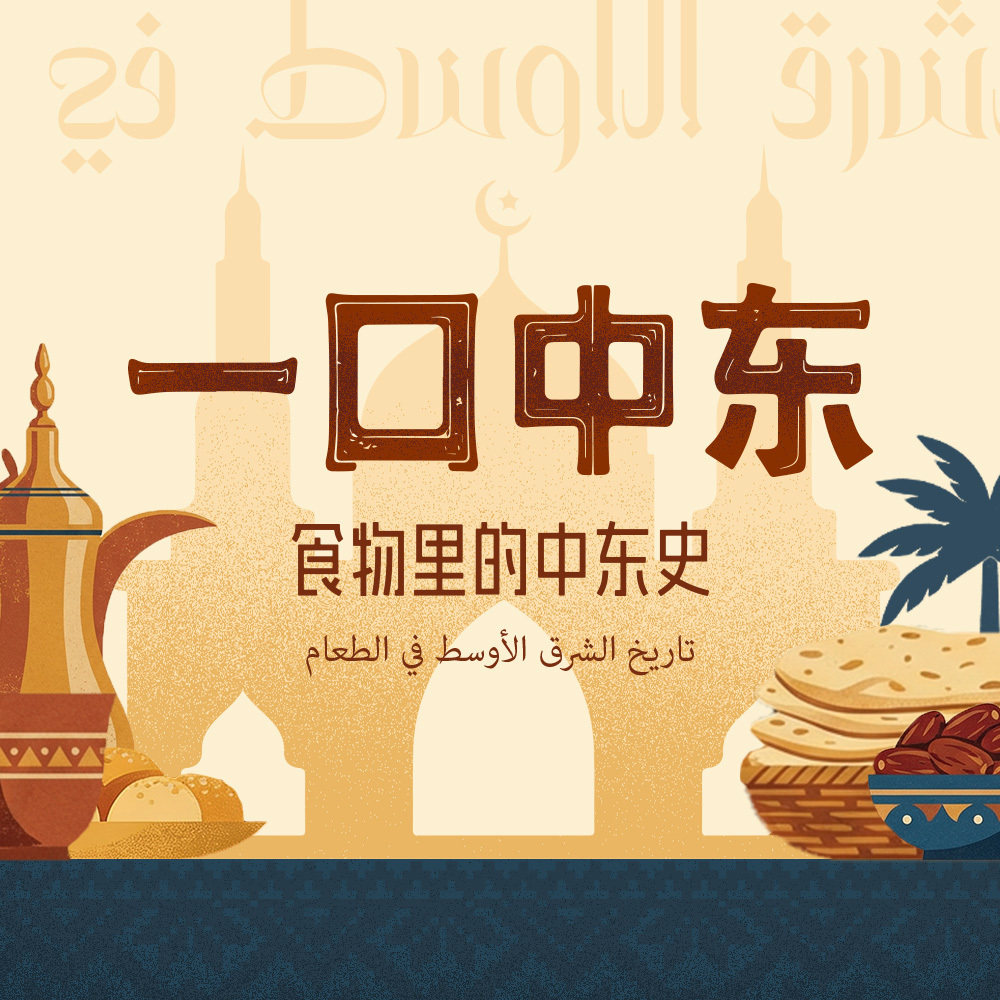 《一口中东：食物里的中东史》节选试听