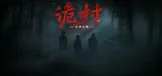 全网公敌：诡村