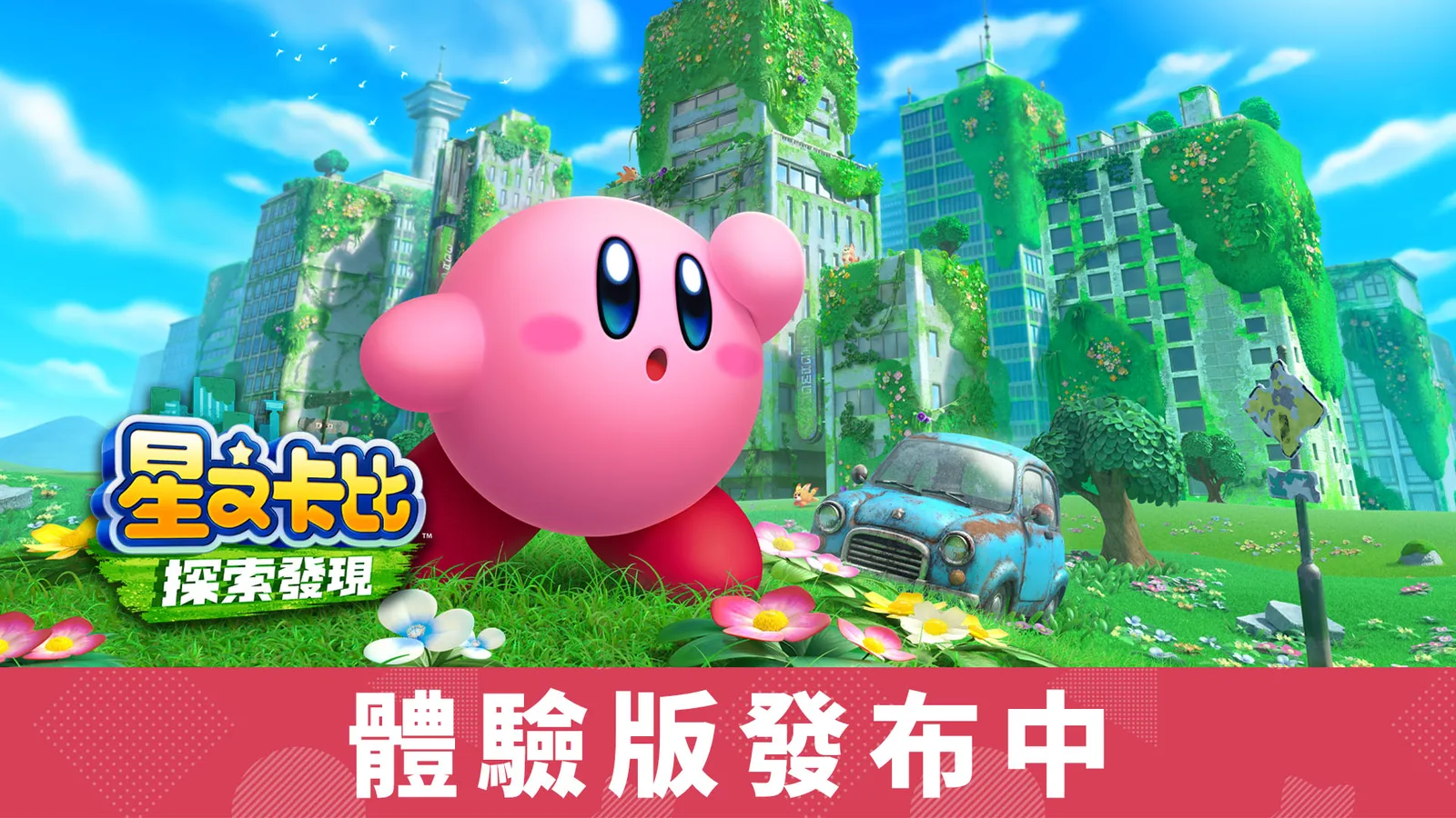 《星之卡比 探索发现》多个宣传影片公开，试玩版现已上线