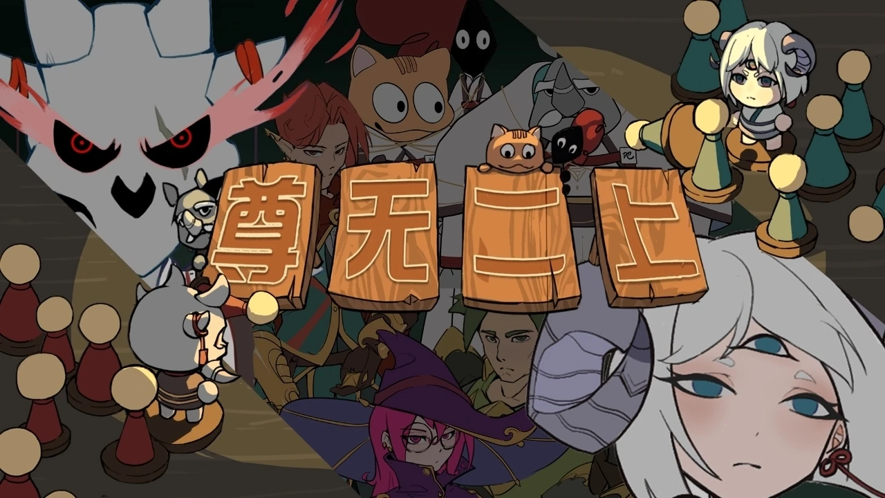 反塔防-轻肉鸽《尊无二上》定档6月18日上线Steam