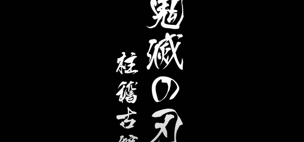 承接“锻刀村篇”的故事：TV动画《鬼灭之刃》宣布制作新篇