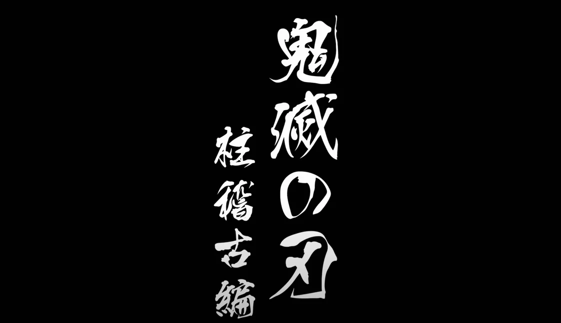 承接“锻刀村篇”的故事：TV动画《鬼灭之刃》宣布制作新篇
