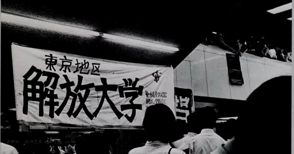 “东京地区解放大学”