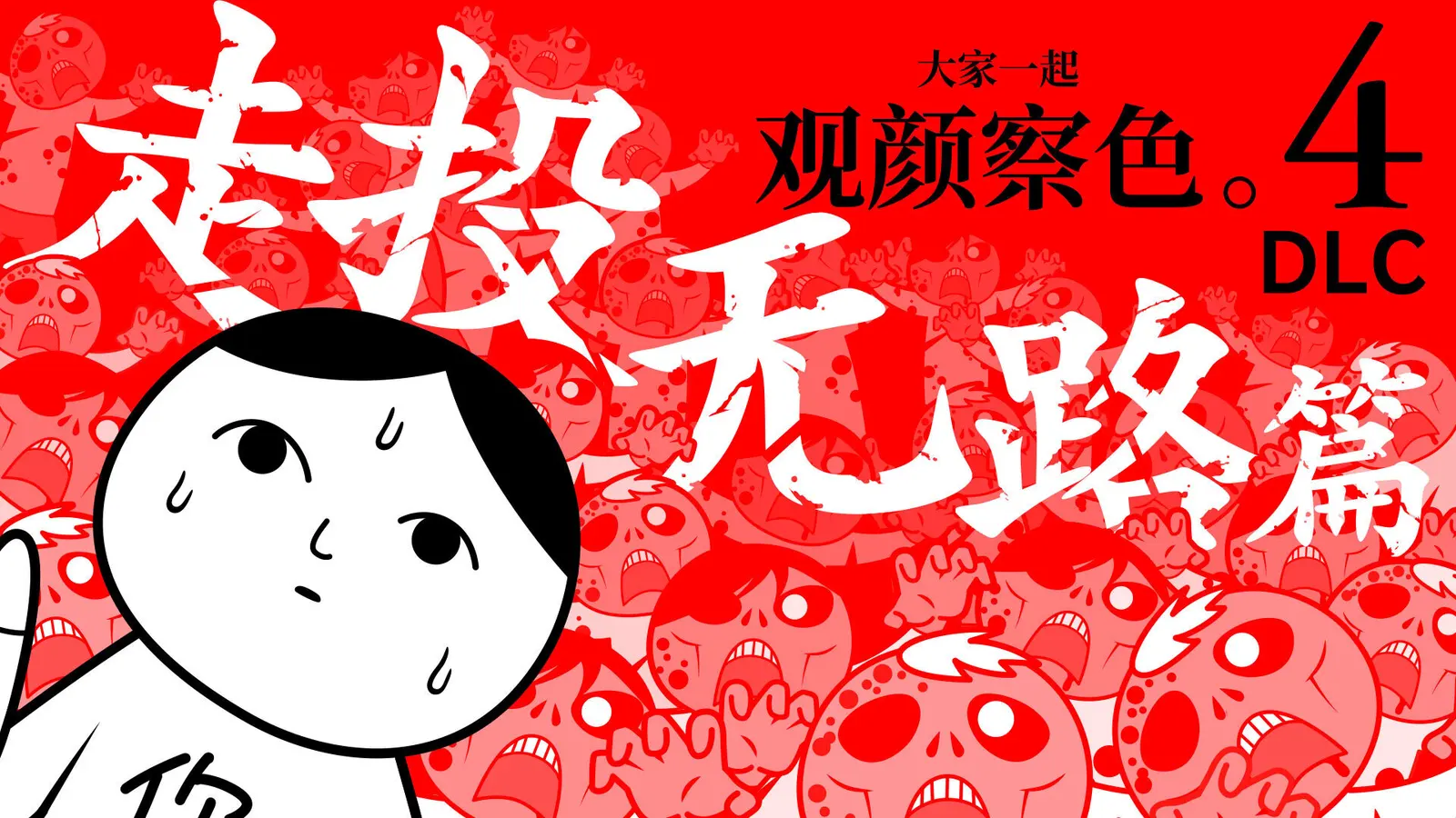 《大家一起观颜察色。4DLC "走投无路"篇》5月23日正式登陆NS/Steam