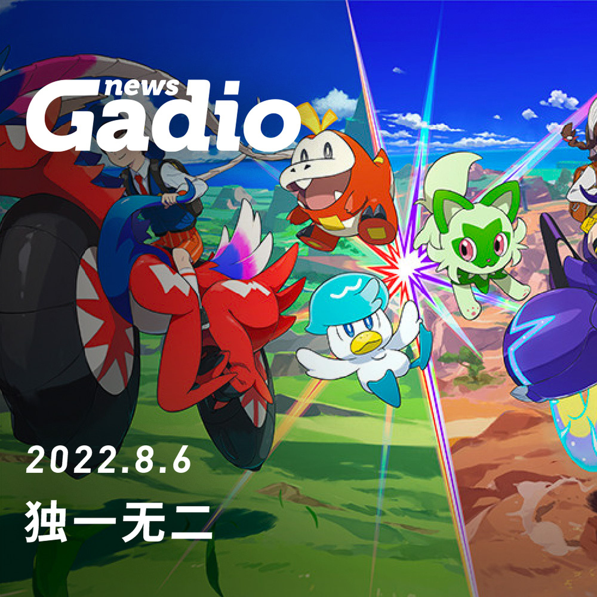 独一无二，GadioNews08.06 episode artwork