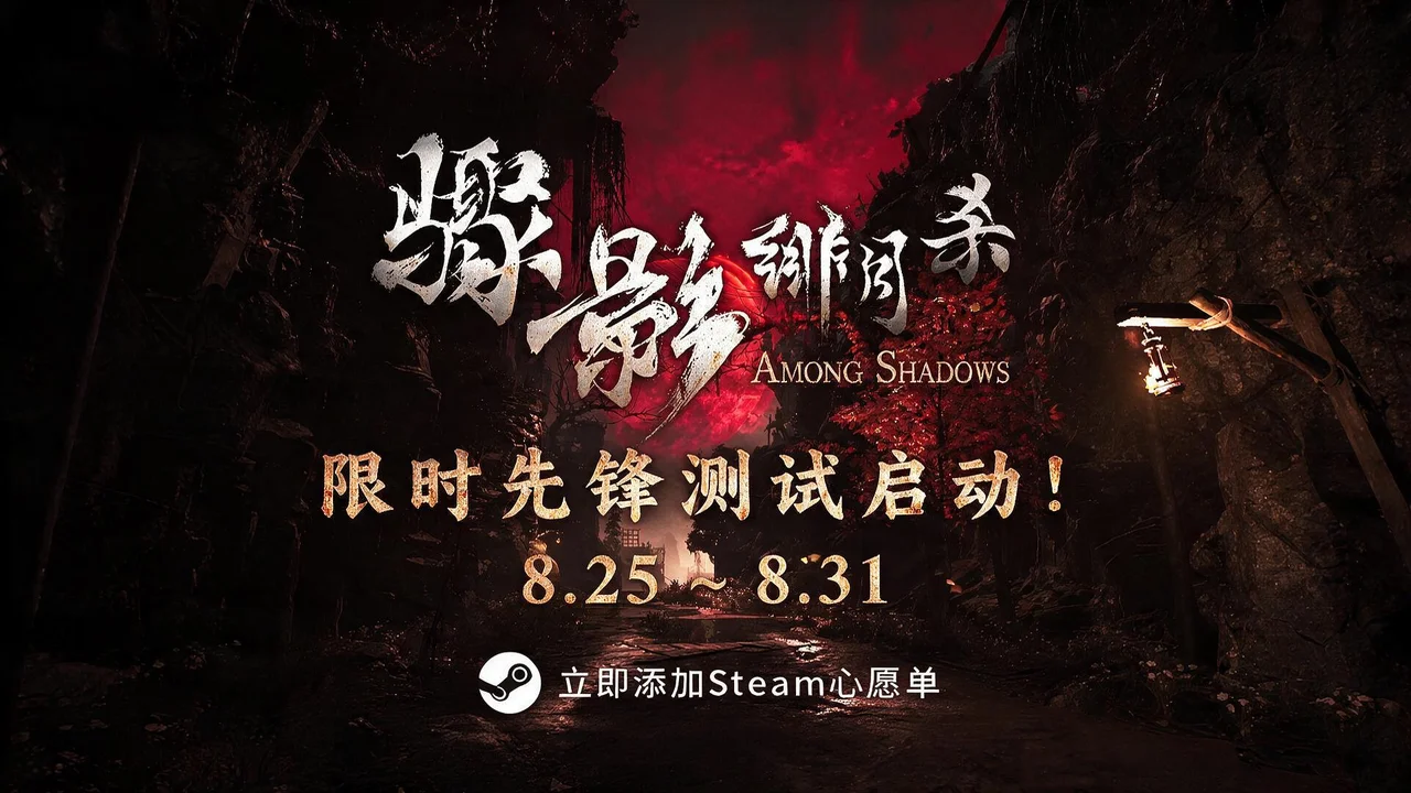 《骤影·绯月杀》将于8月25日开启限时七日测试