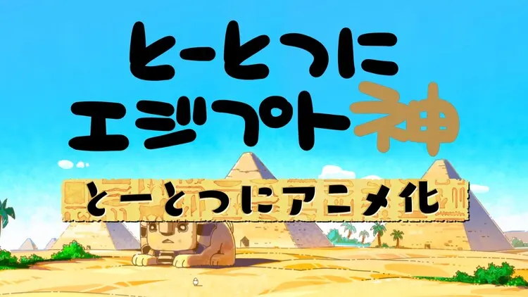 动画《突如其来埃及神》PV公开，12月正式开播