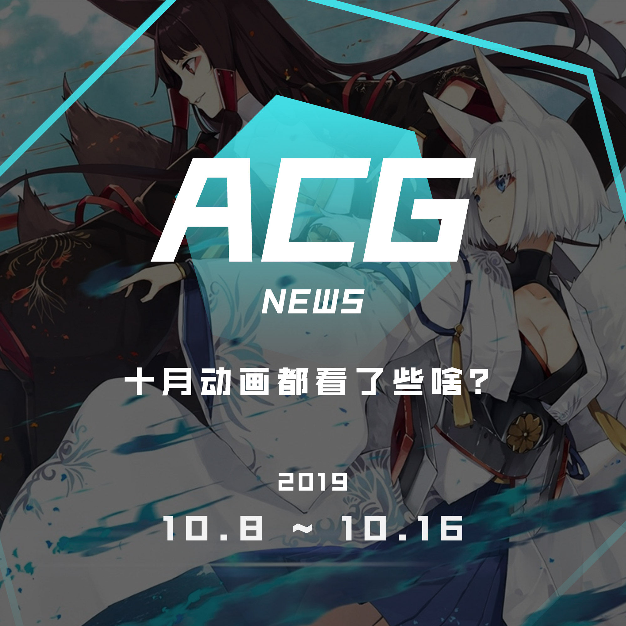 cover of episode 十月动画都看了些啥？二次元新闻10月8日~10月16日