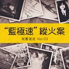 “蓝极速”纵火案 之前与之后  | 玩家说法 Vol.03