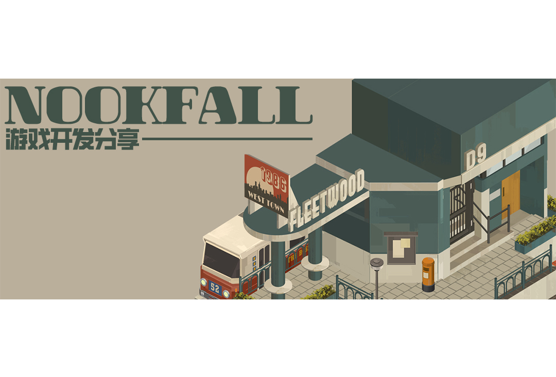 一隅，铜绿与后朋——《NOOKFALL》开发分享