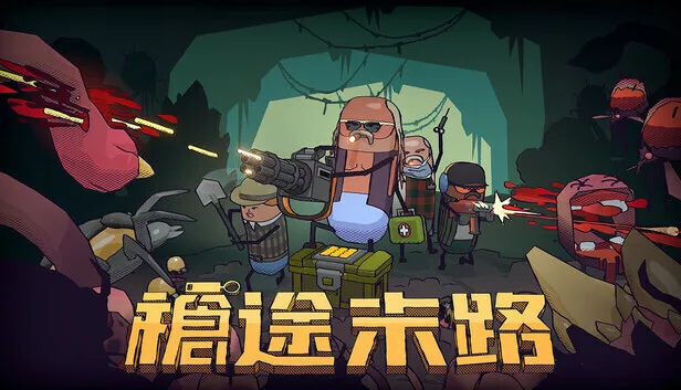 首发24小时内免费入库！多人合作肉鸽射击游戏《枪途末路》现已发售