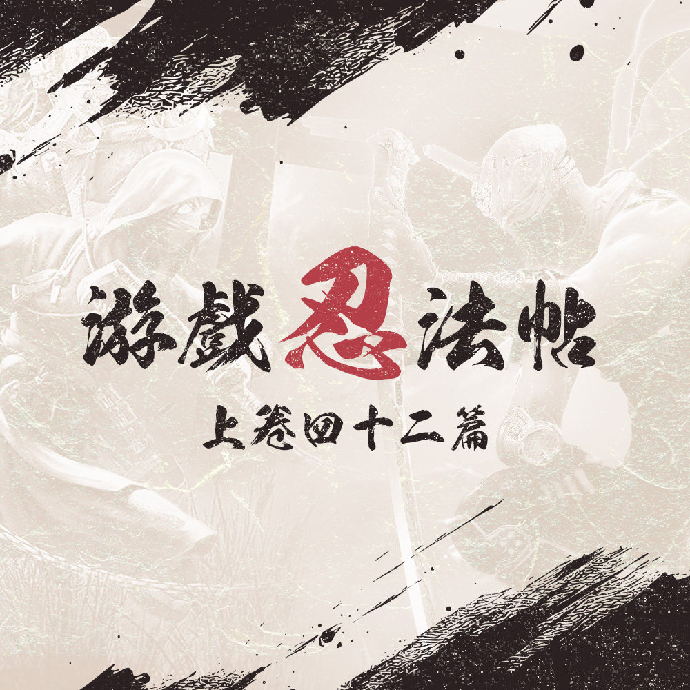 机核游戏频道 - 游戏忍法帖 上卷四十二篇
