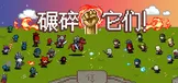 碾碎它们！