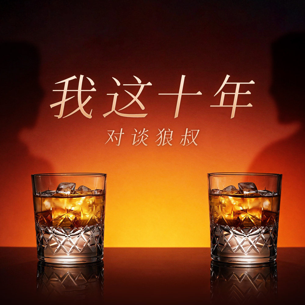 我这十年 | 对谈狼叔 Episode cover