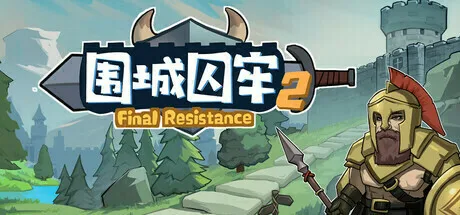 围城囚牢2 | 机核 GCORES