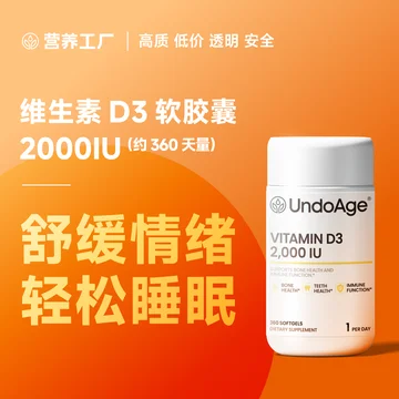分享+点赞 抽送5瓶维生素D3软胶囊 2000IU（约1年量）