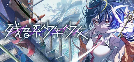 多结局解谜冒险ADV《残音系少年少女》Steam页面开放，2024年发售