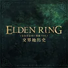 《艾尔登法环》探秘Vol.1-交界地历史
