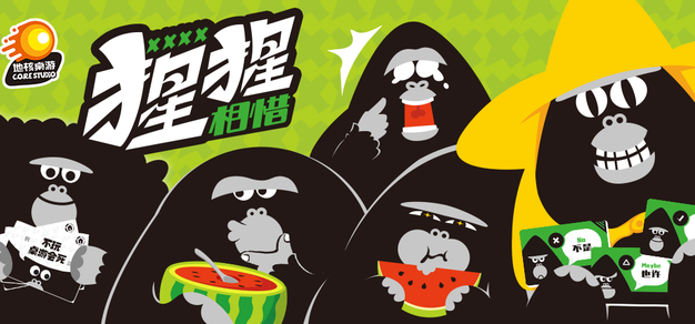 《猩猩相惜》：这个桌游段子多，谁能懂我摆一桌