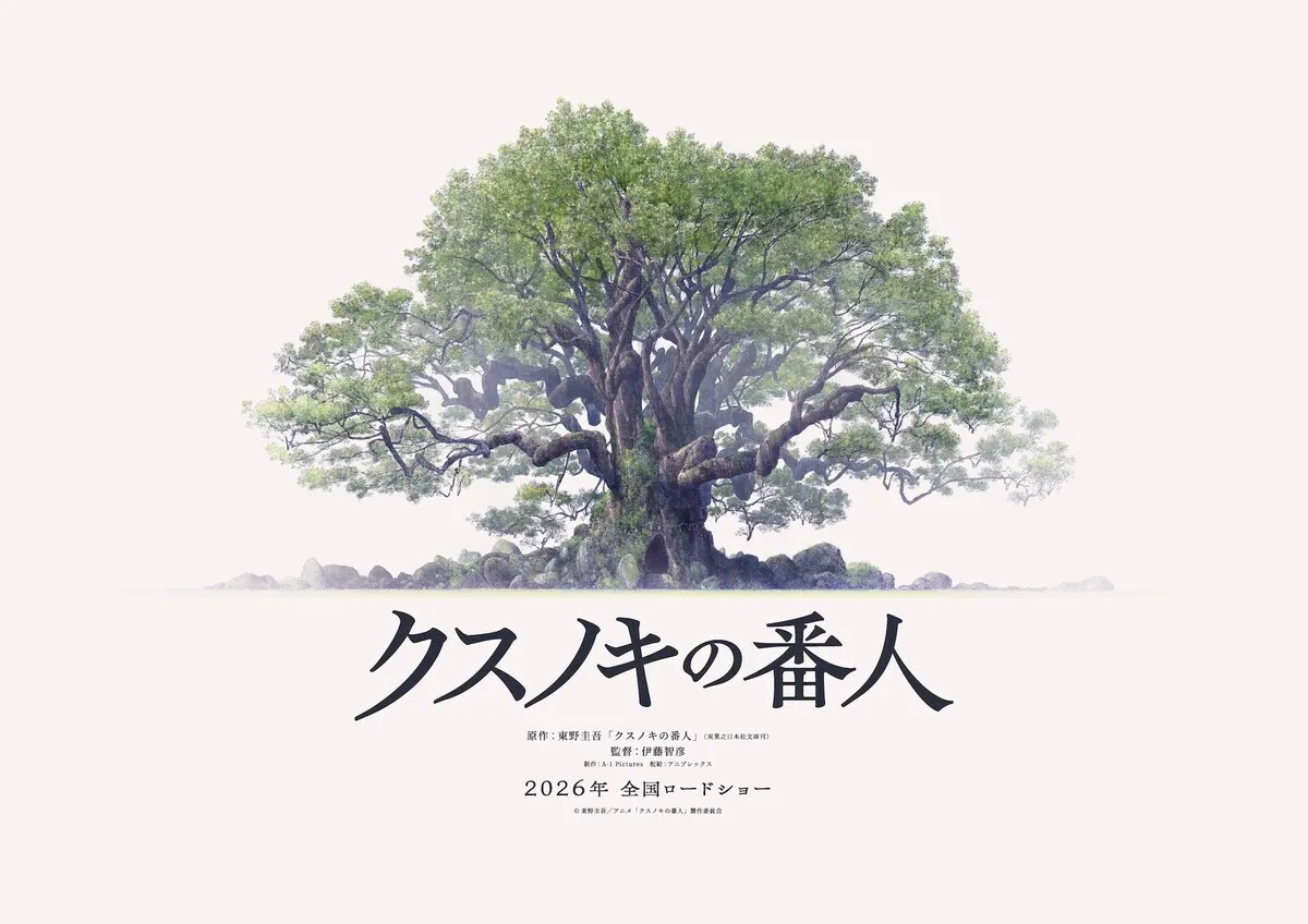 东野圭吾作品《祈念守护人》动画电影化，2026年上映
