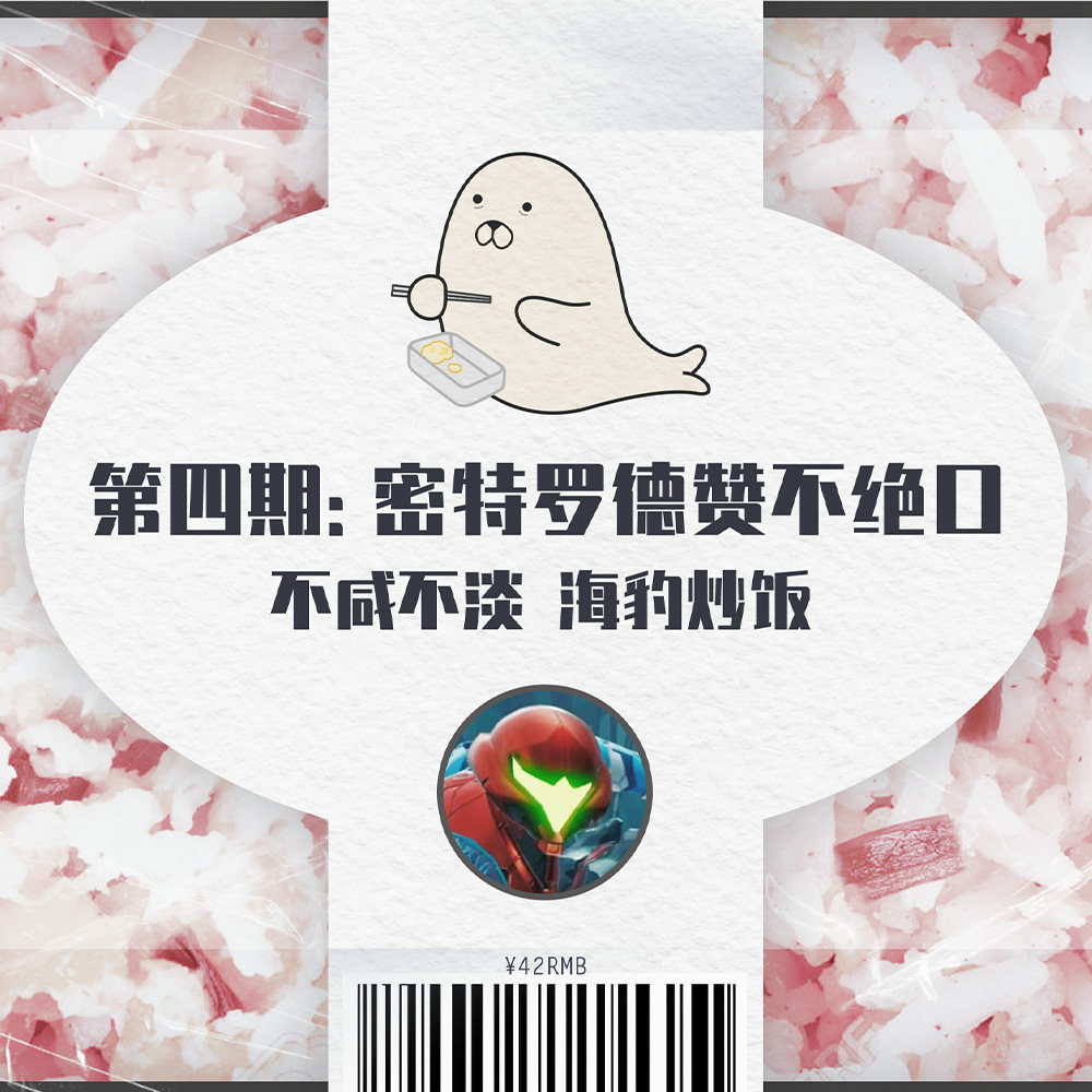 cover of episode 与友人猛夸《密特罗德：生存恐惧》：不咸不淡，海豹炒饭 ｜ 第四集