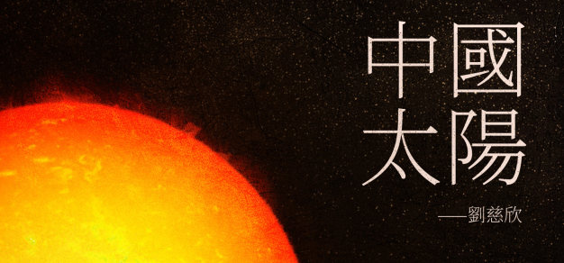 读书：中国太阳 | 回首二十年前对未来的想像
