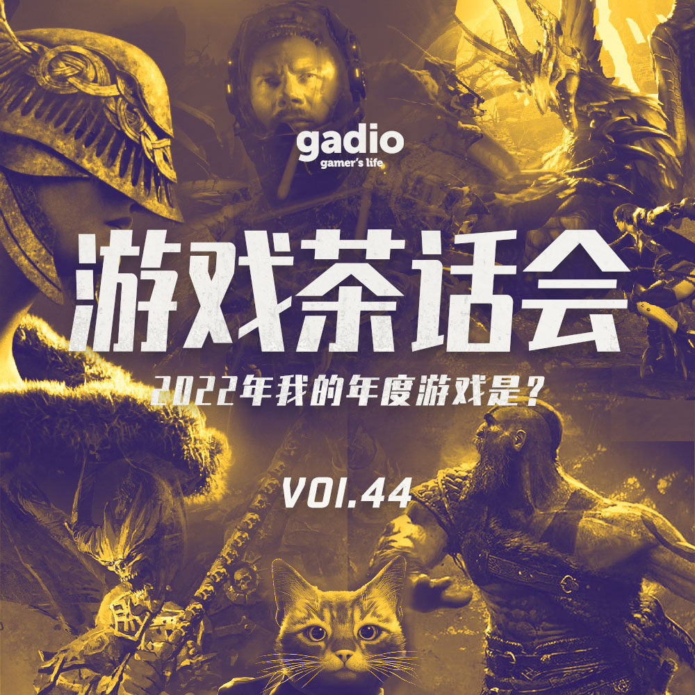 cover of episode 2022年我的年度游戏是，游戏茶话会Vol.44