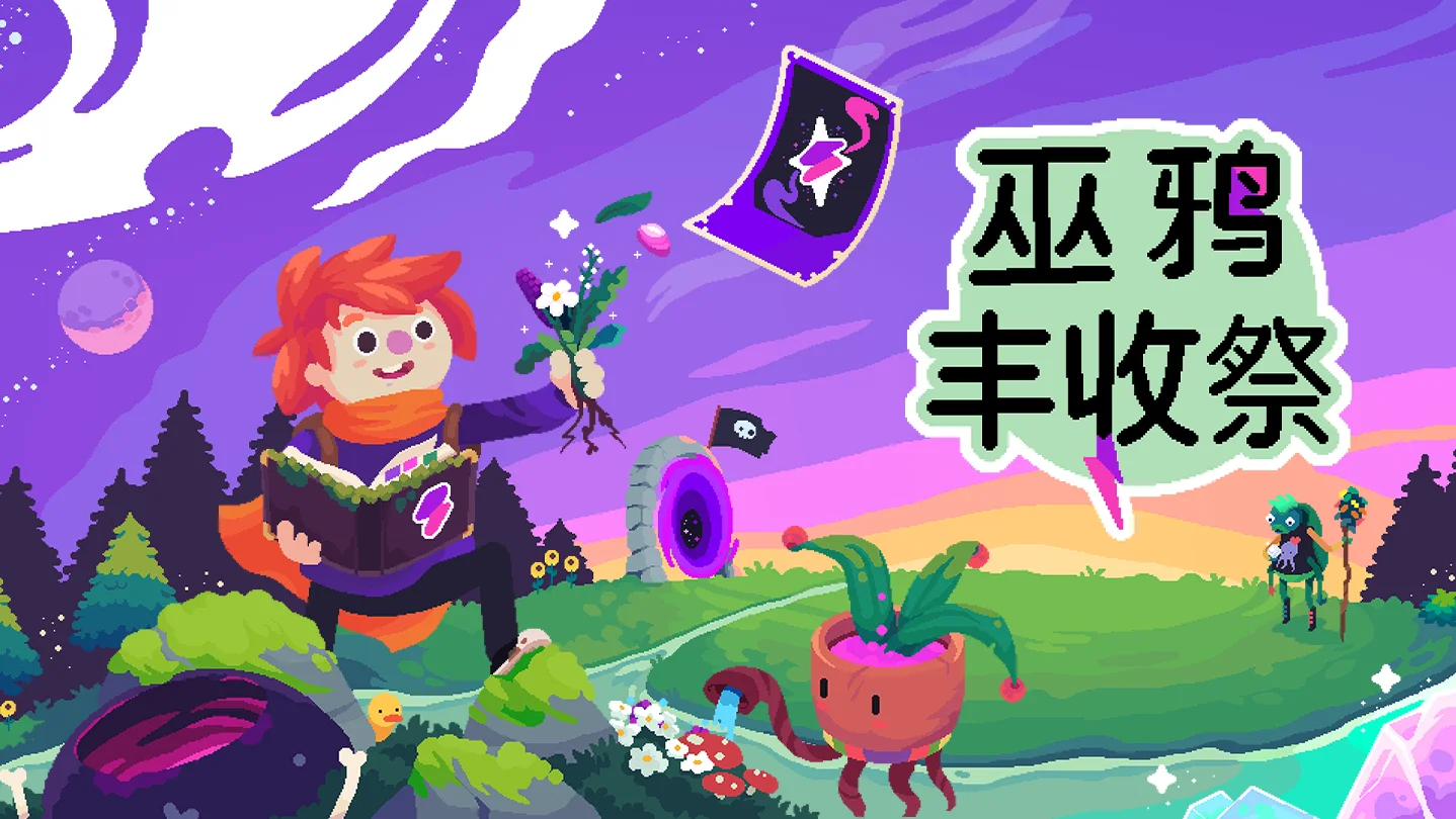 小女巫的快乐魔法种田—可爱像素风游戏《巫鸦丰收祭》近期已发售